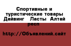 Спортивные и туристические товары Дайвинг - Ласты. Алтай респ.